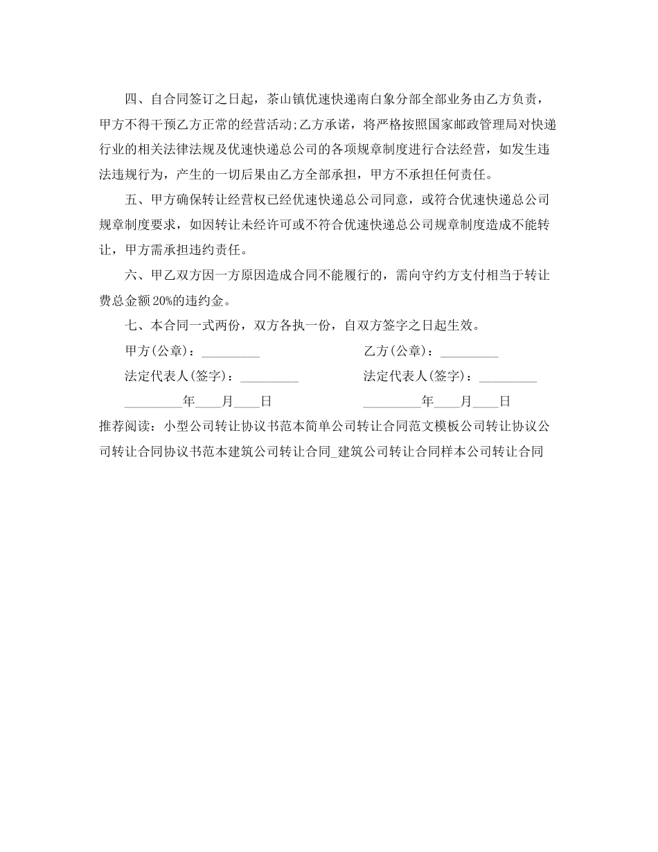 2023年快递公司转让合同范本快递公司转让合同书.docx_第3页