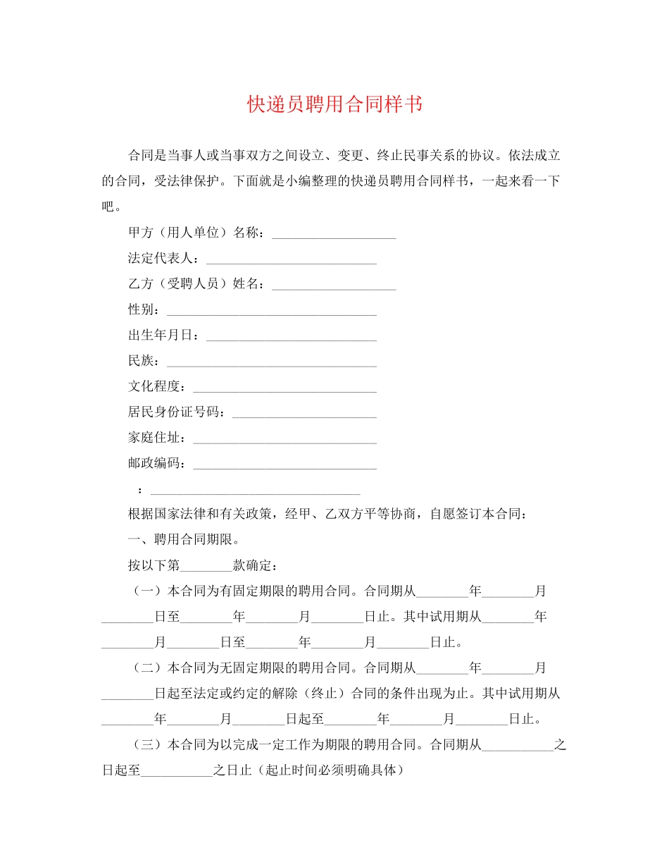 2023年快递员聘用合同样书.docx_第1页