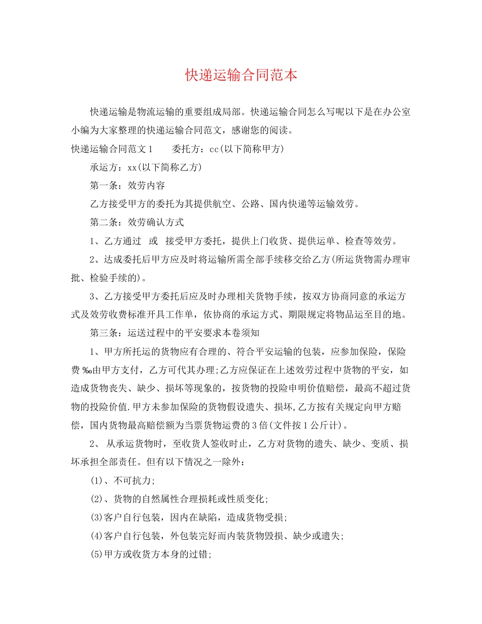 2023年快递运输合同范本2.docx_第1页