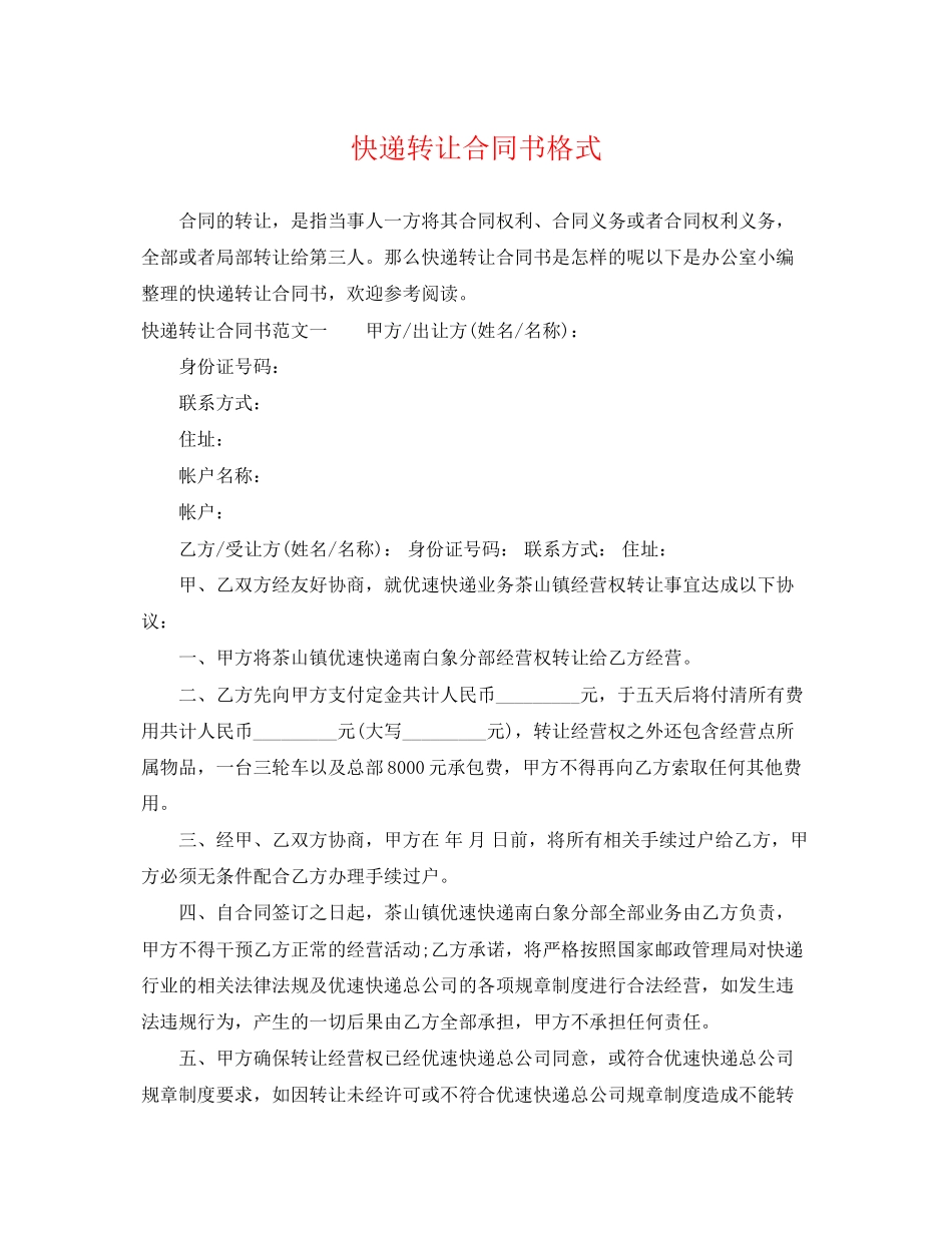 2023年快递转让合同书格式.docx_第1页