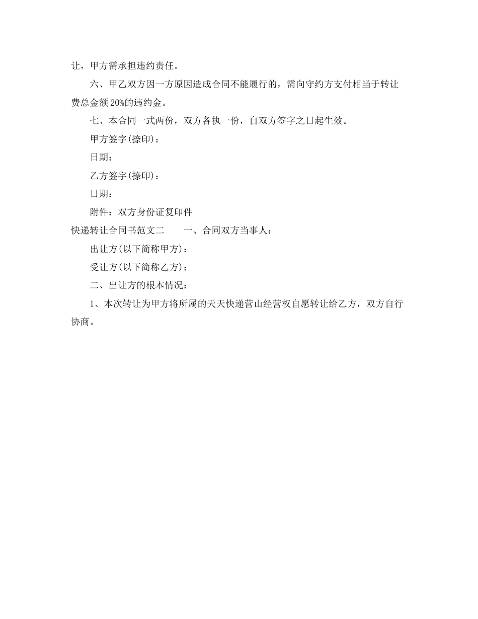 2023年快递转让合同书格式.docx_第2页