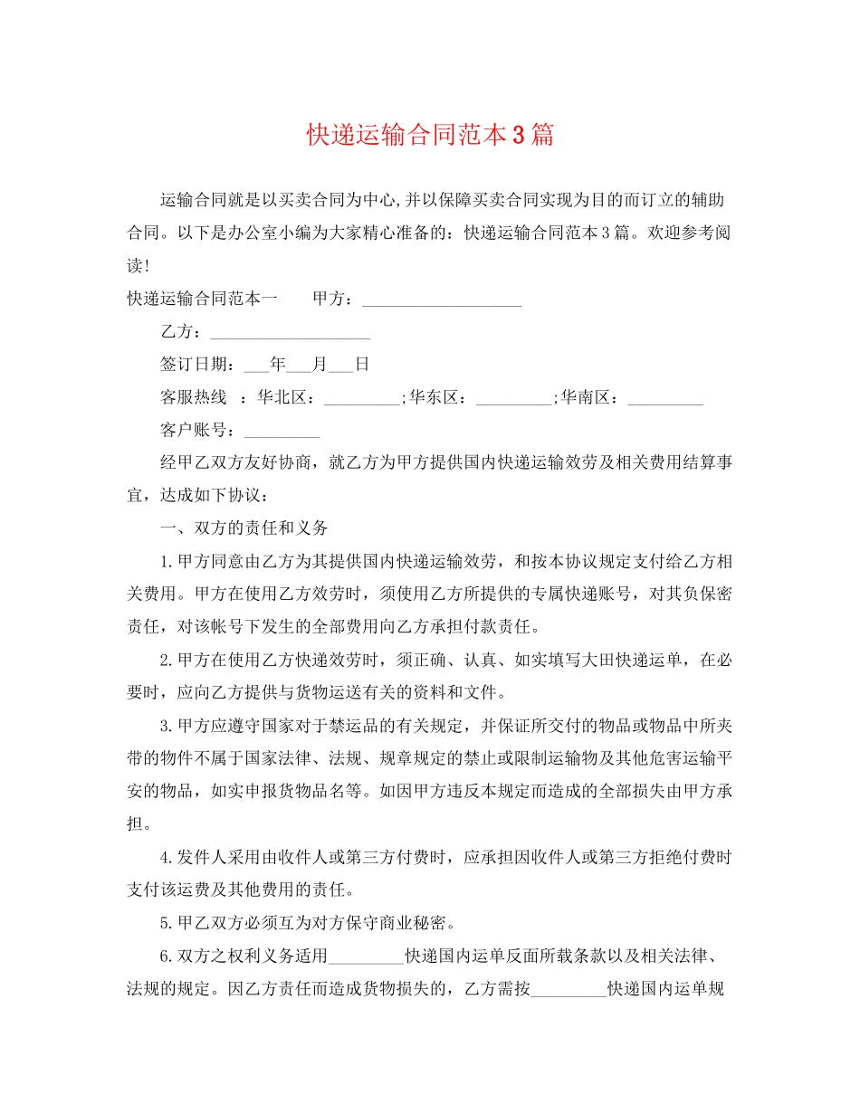 2023年快递运输合同范本3篇.docx_第1页