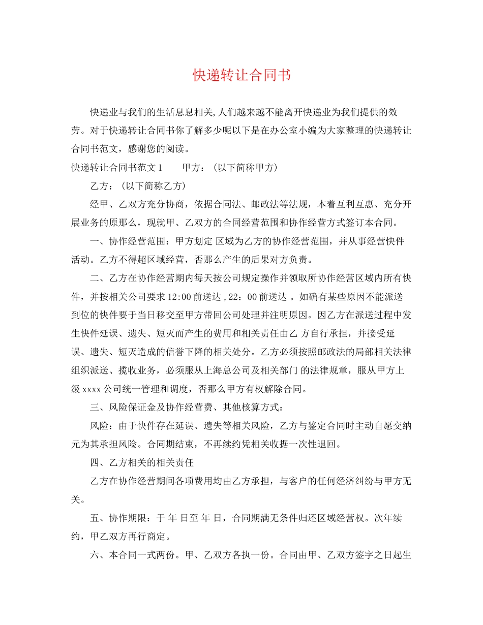 2023年快递转让合同书.docx_第1页
