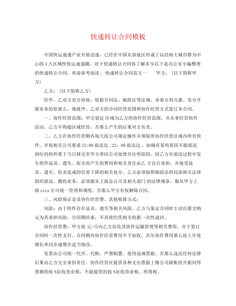 2023年快递转让合同模板.docx_第1页