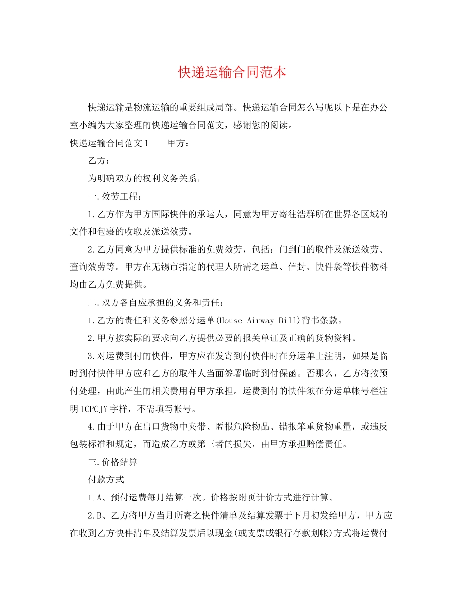 2023年快递运输合同范本.docx_第1页