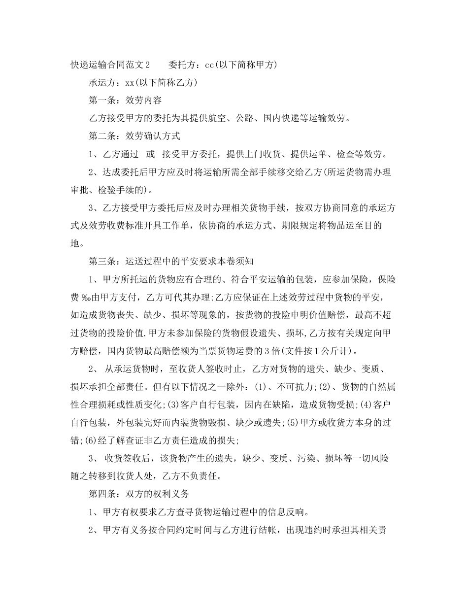 2023年快递运输合同范本.docx_第3页