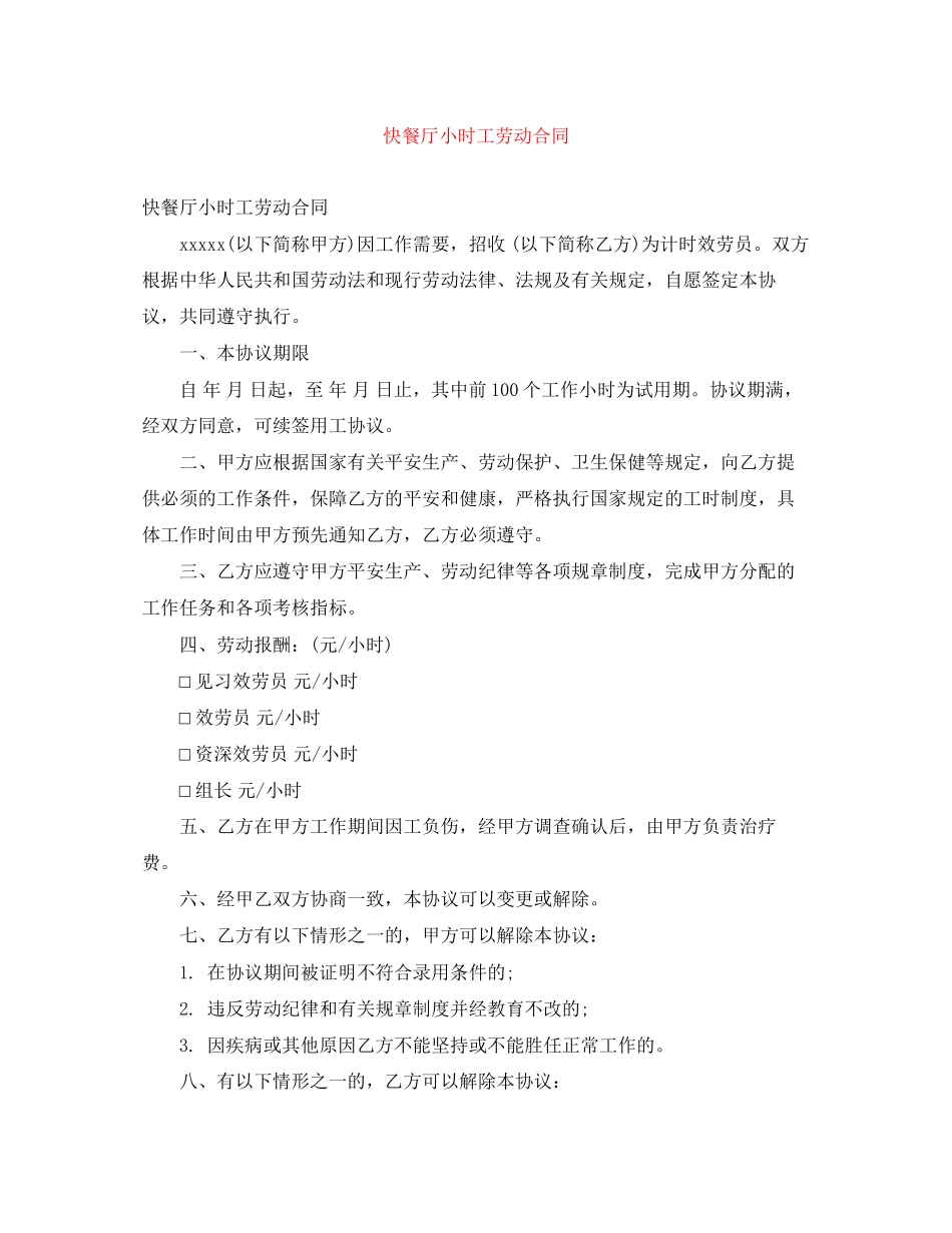 2023年快餐厅小时工劳动合同.docx_第1页