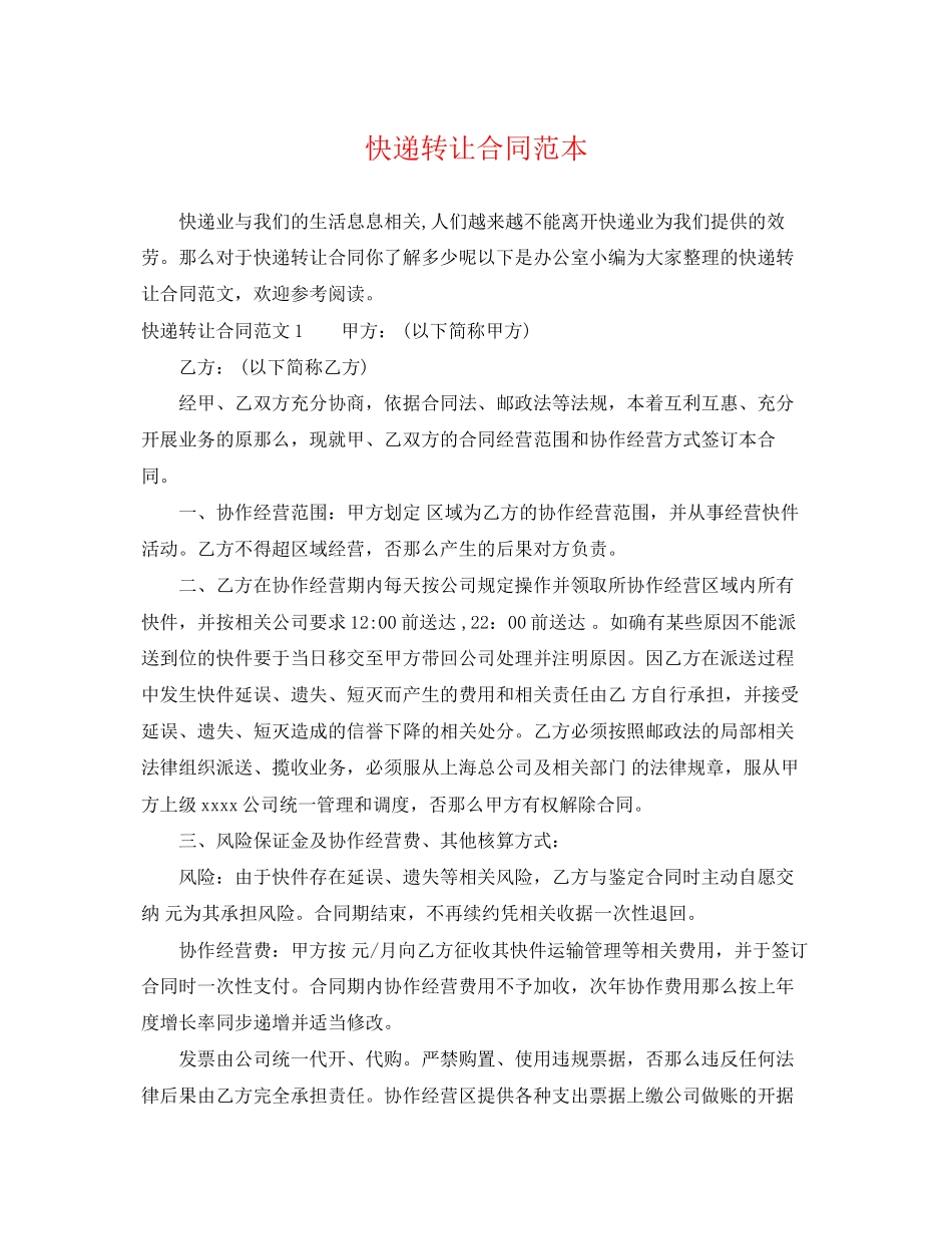 2023年快递转让合同范本.docx_第1页
