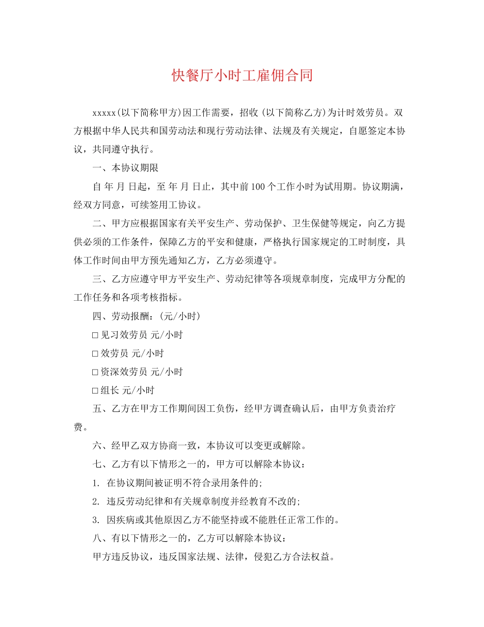 2023年快餐厅小时工雇佣合同.docx_第1页