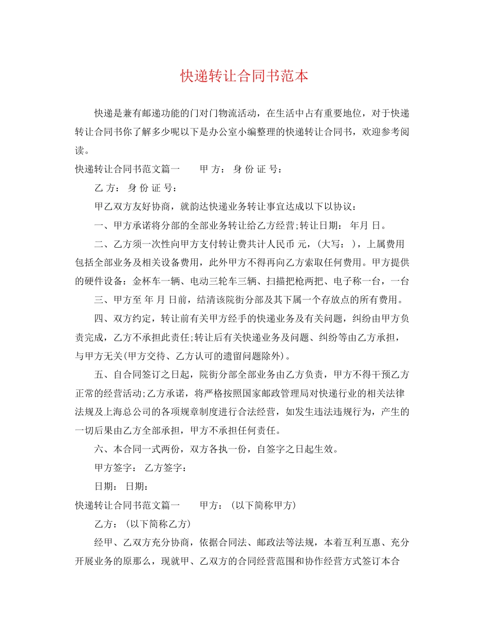 2023年快递转让合同书范本.docx_第1页