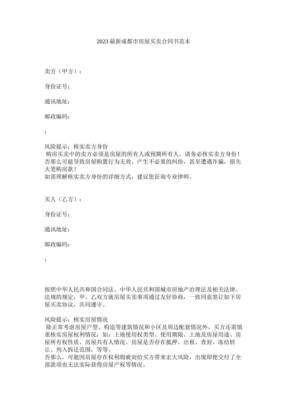 2023年成都市房屋买卖合同书范本.docx_第1页