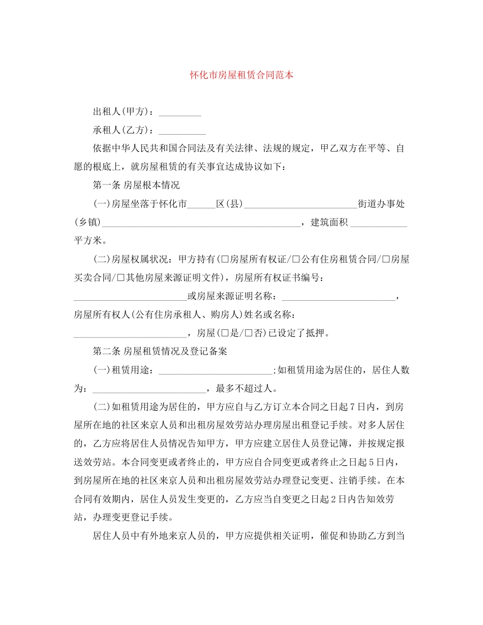 2023年怀化市房屋租赁合同范本.docx_第1页