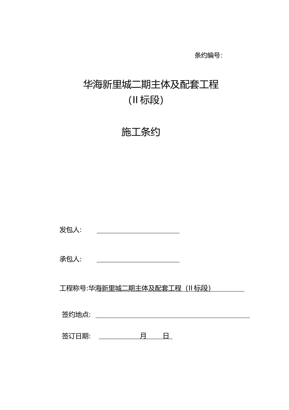 2023年恒大绿洲二期主体及配套工程合同.docx_第1页
