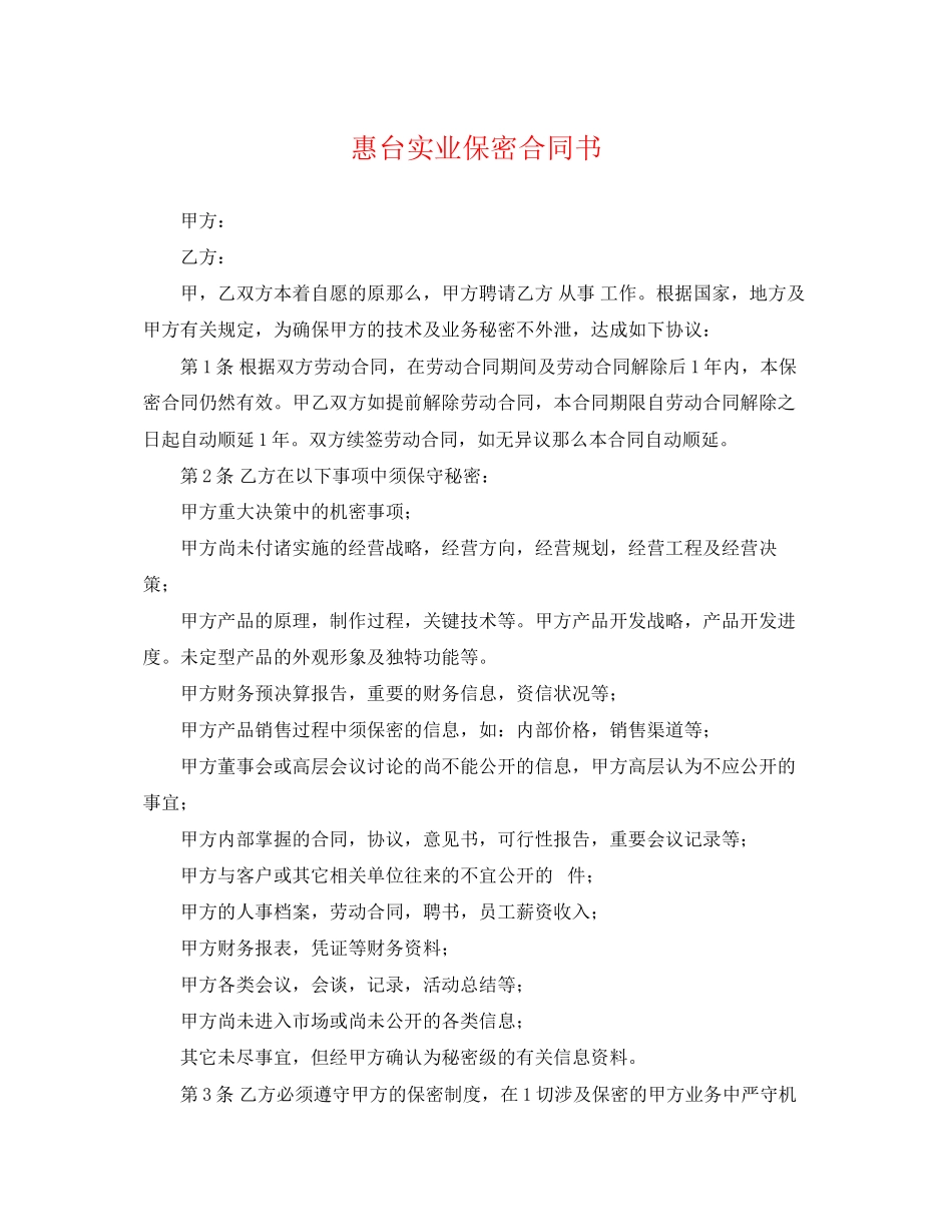 2023年惠台实业保密合同书.docx_第1页