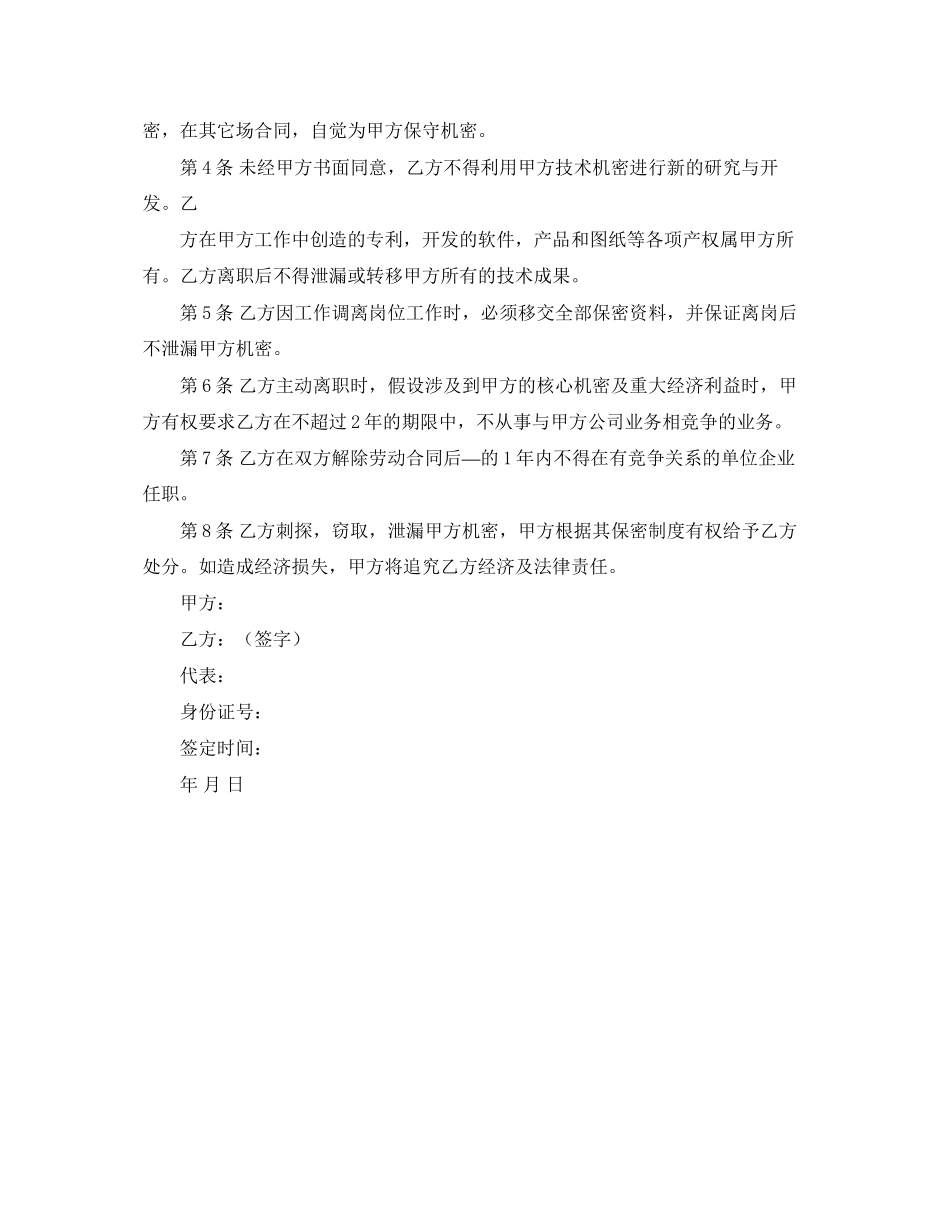 2023年惠台实业保密合同书.docx_第2页