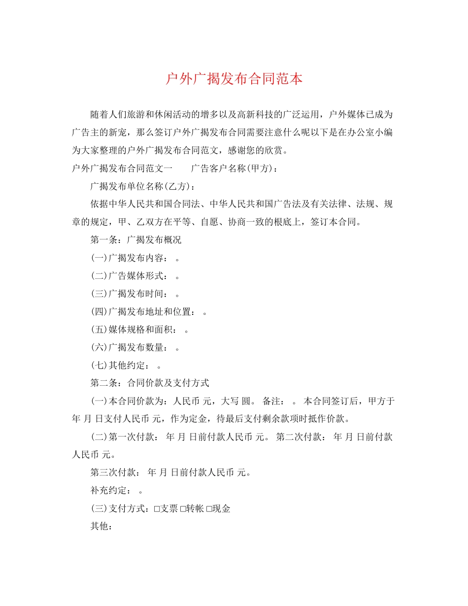 2023年户外广告发布合同范本.docx_第1页