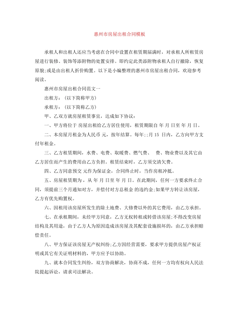 2023年惠州市房屋出租合同模板.docx_第1页