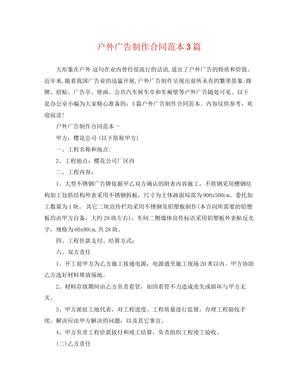 2023年户外广告制作合同范本3篇.docx_第1页