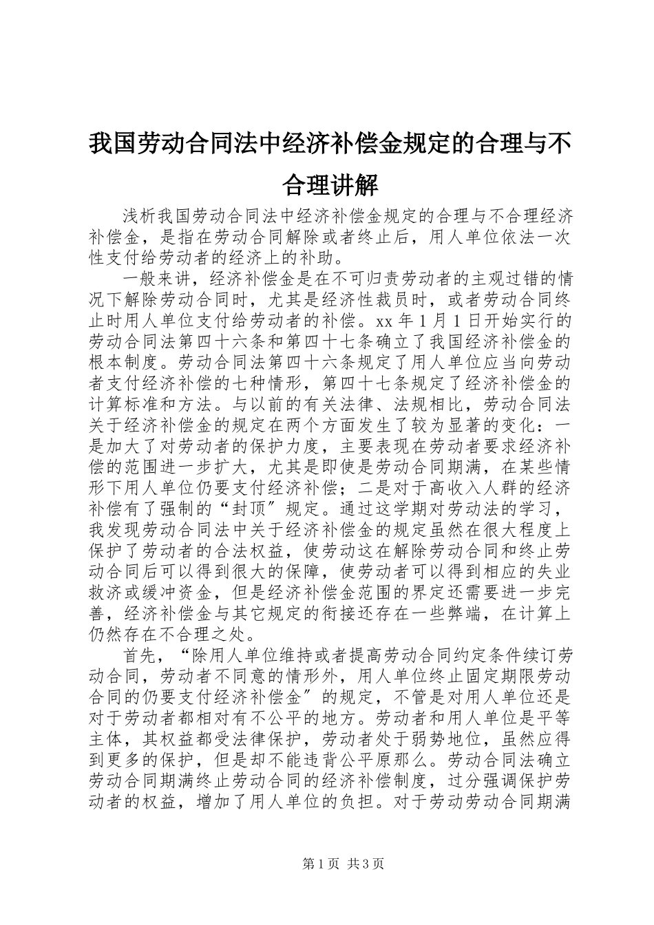2023年我国《劳动合同法》中经济补偿金规定的合理与不合理讲解.docx_第1页
