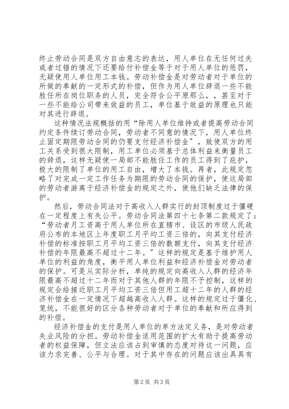 2023年我国《劳动合同法》中经济补偿金规定的合理与不合理讲解.docx_第2页