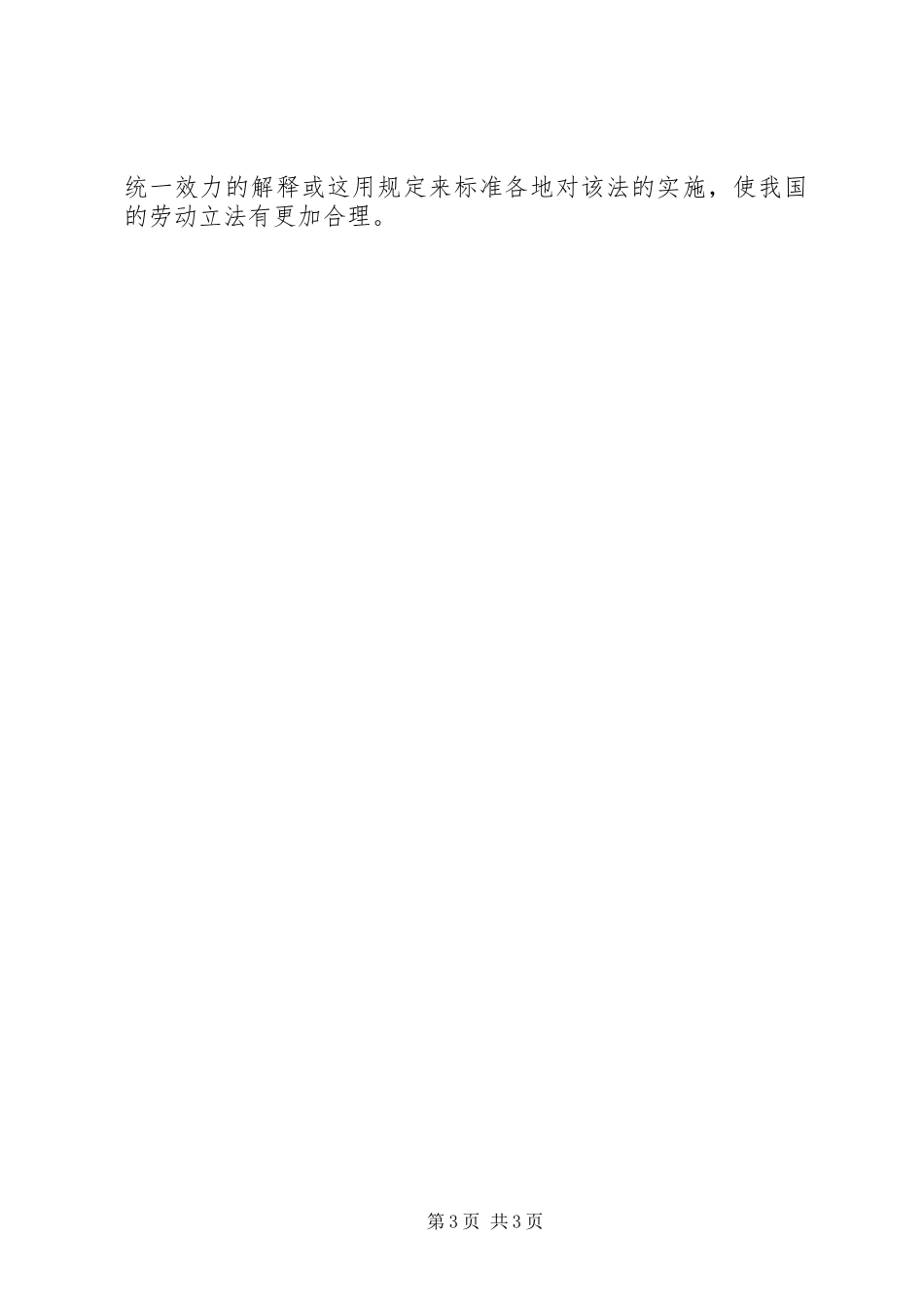 2023年我国《劳动合同法》中经济补偿金规定的合理与不合理讲解.docx_第3页