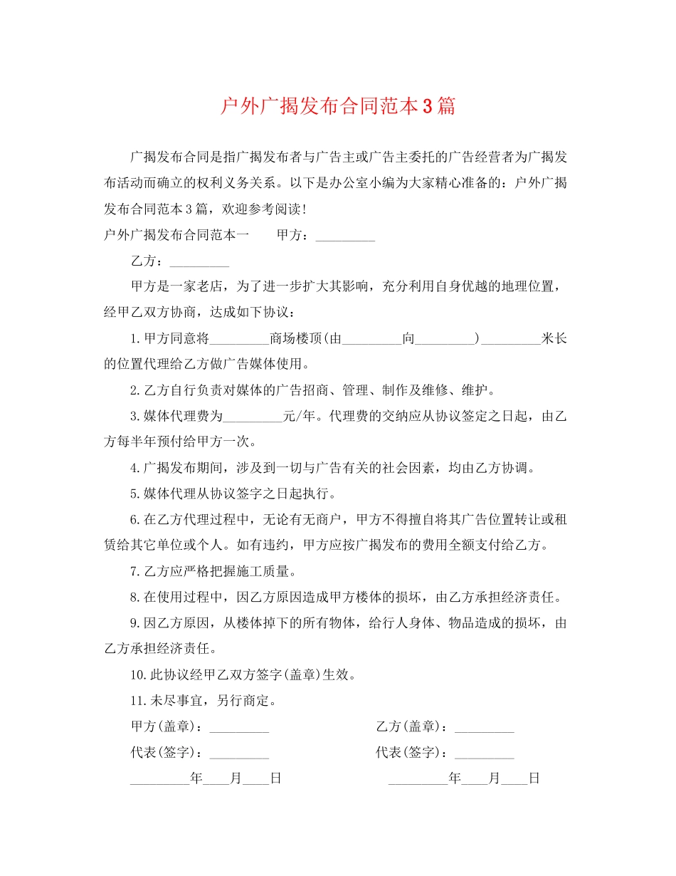 2023年户外广告发布合同范本3篇.docx_第1页