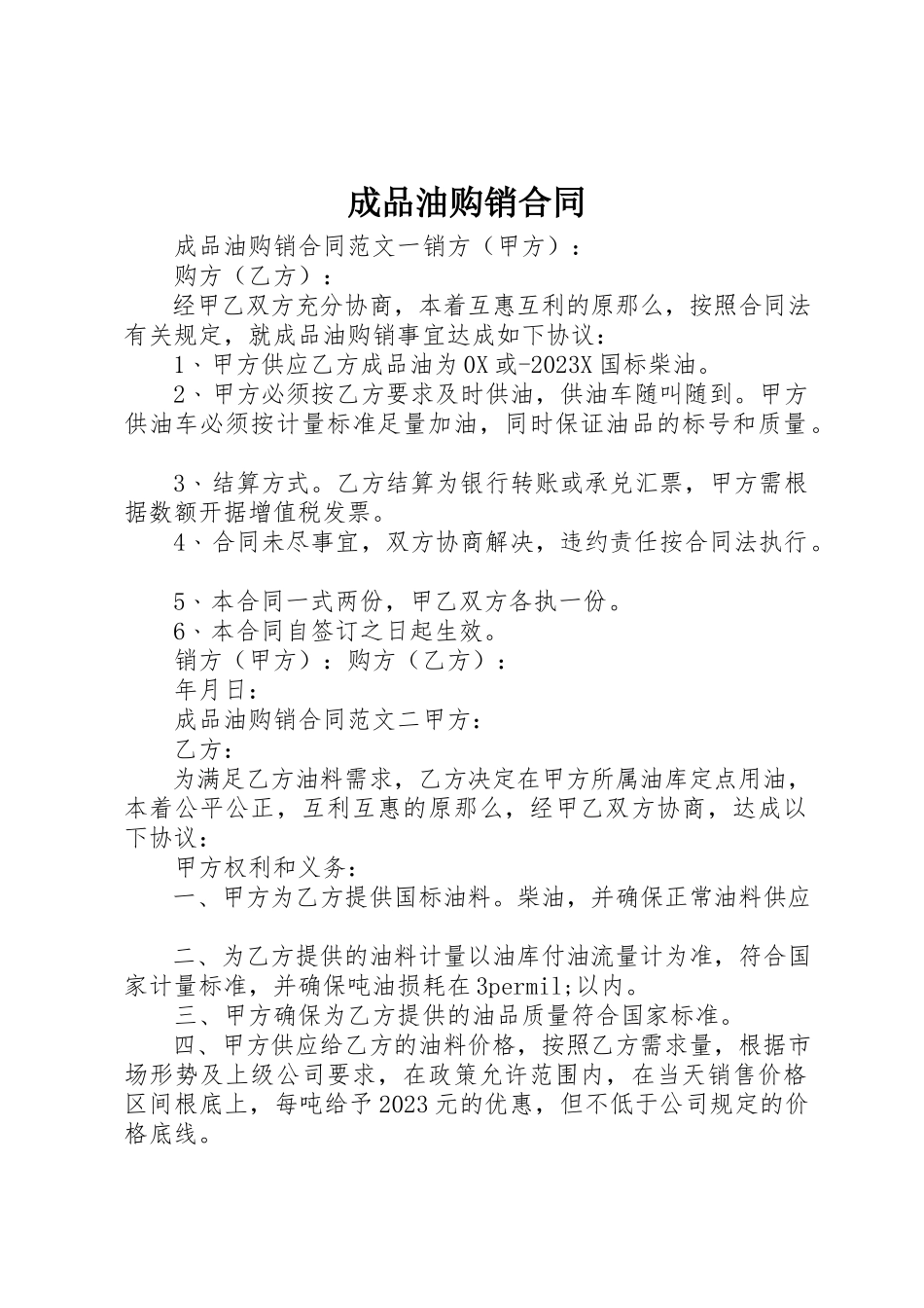 2023年成品油购销合同新编.docx_第1页
