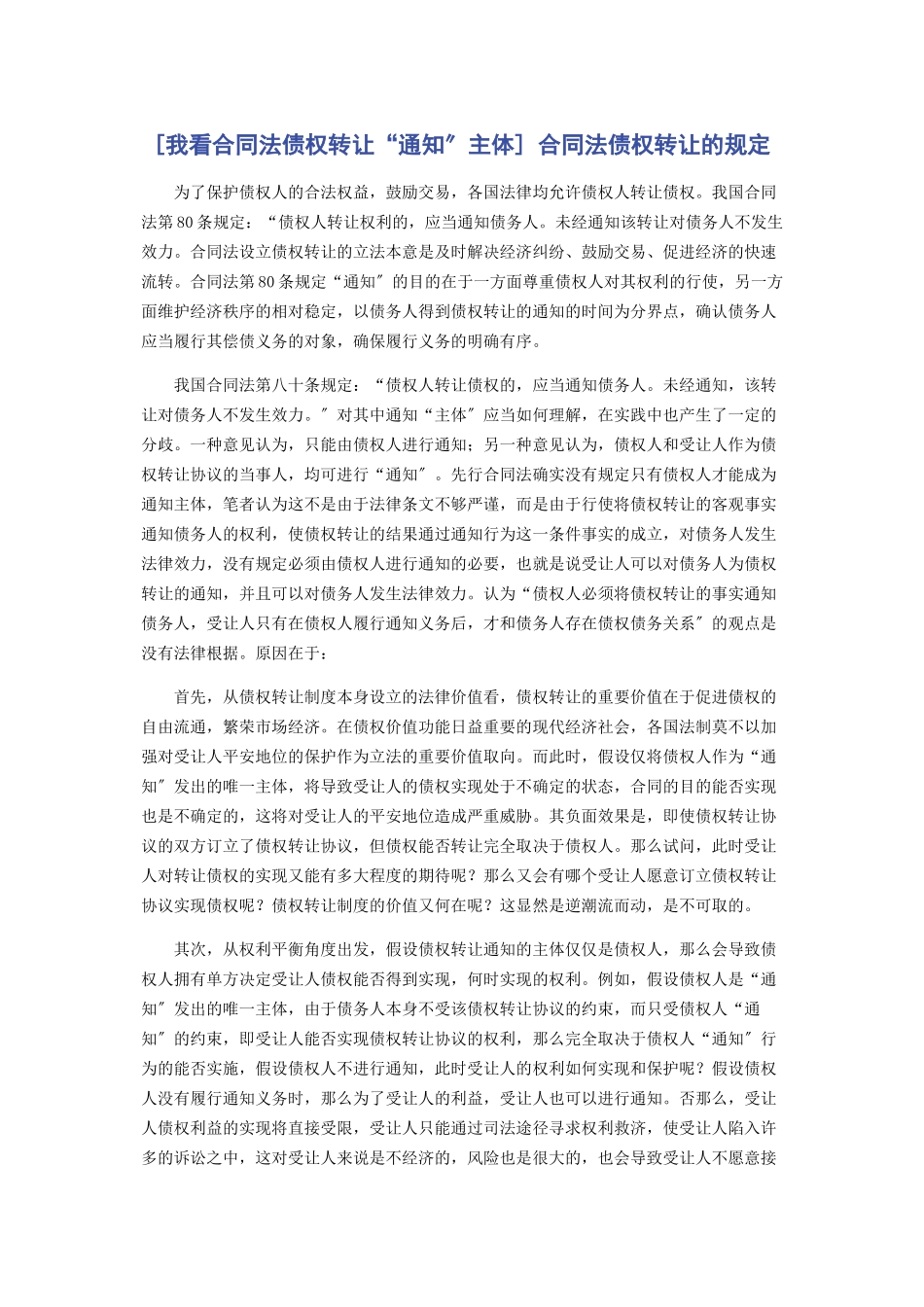 2023年我看《合同法》债权转让“通知”主体 合同法债权转让的规定.docx_第1页