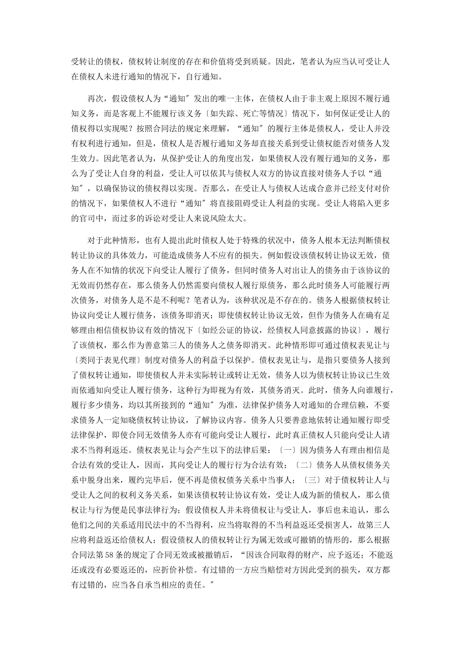 2023年我看《合同法》债权转让“通知”主体 合同法债权转让的规定.docx_第2页