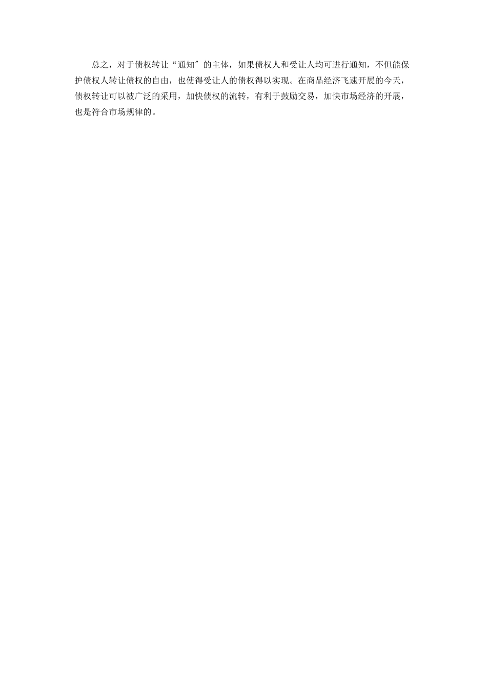 2023年我看《合同法》债权转让“通知”主体 合同法债权转让的规定.docx_第3页