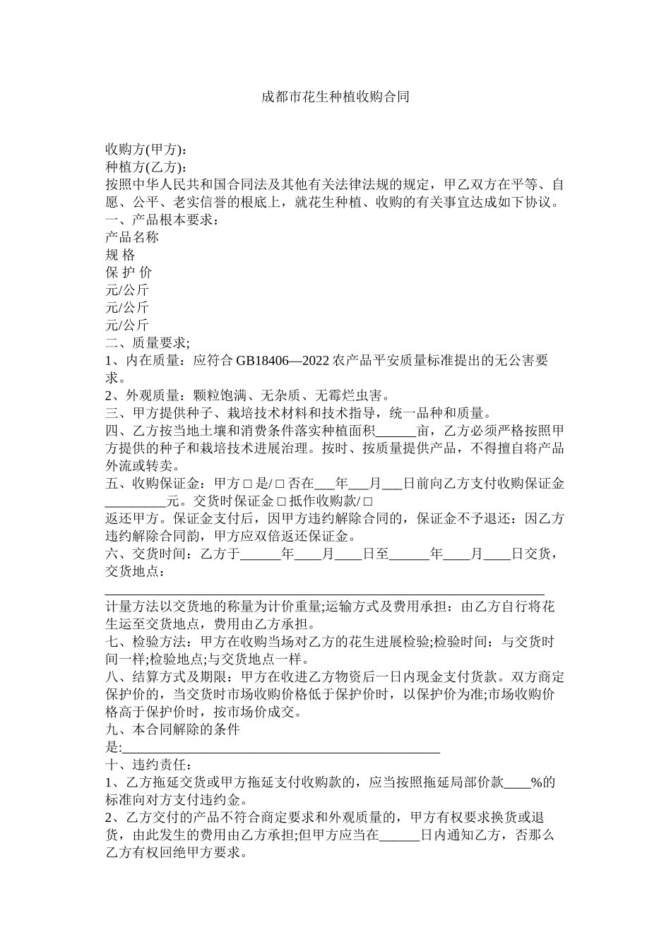 2023年成都市花生种植收购合同.docx_第1页