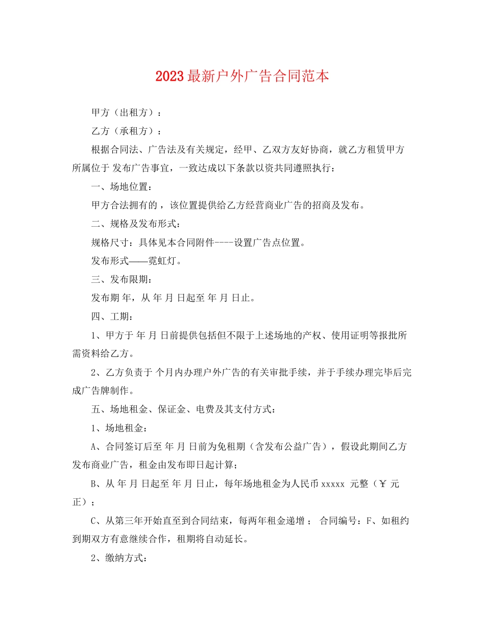 2023年户外广告合同范本.docx_第1页