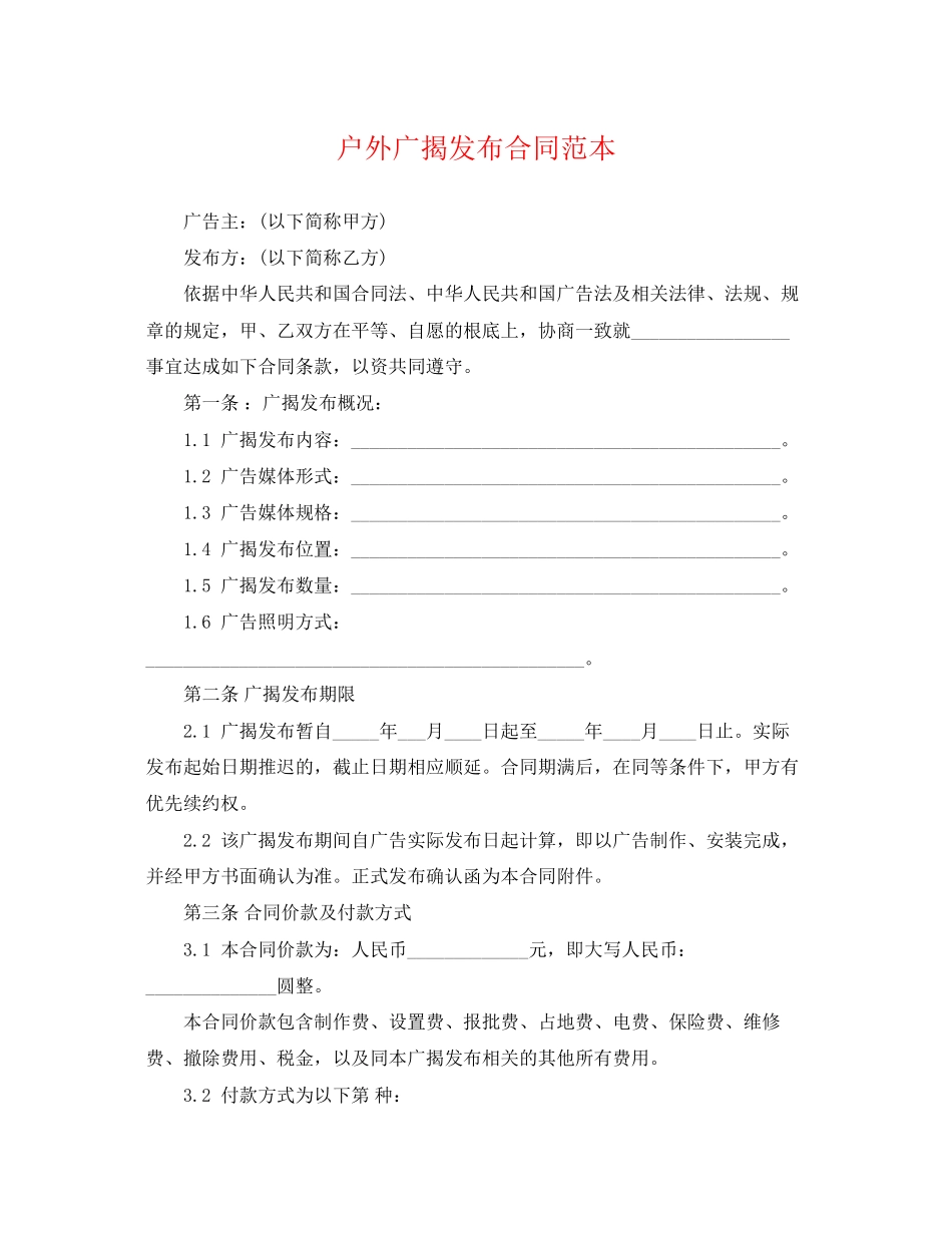 2023年户外广告发布合同范本2.docx_第1页