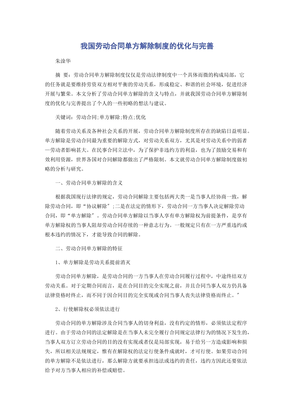 2023年我国劳动合同单方解除制度的优化与完善.docx_第1页