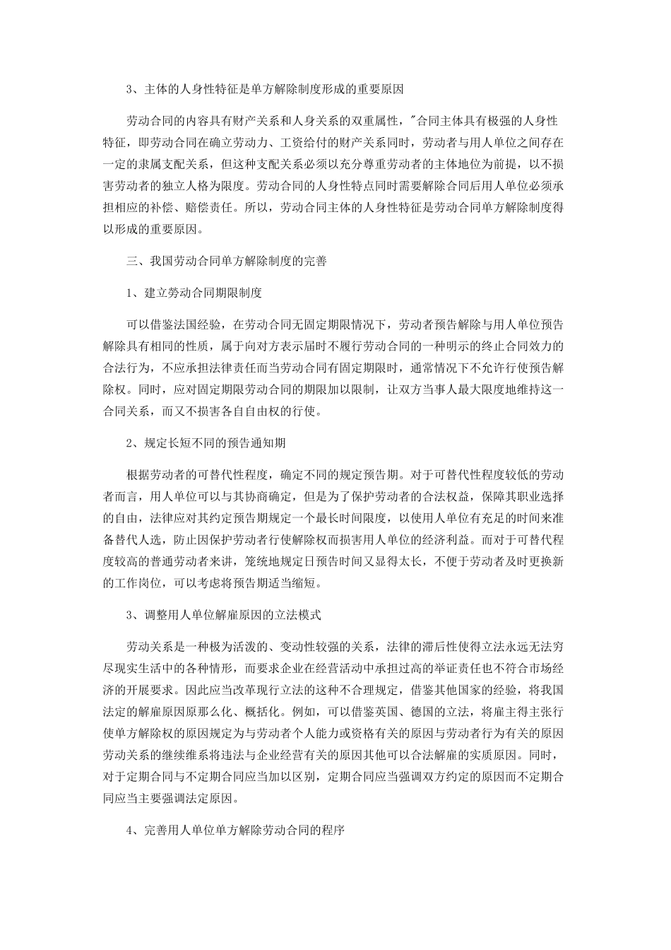 2023年我国劳动合同单方解除制度的优化与完善.docx_第2页