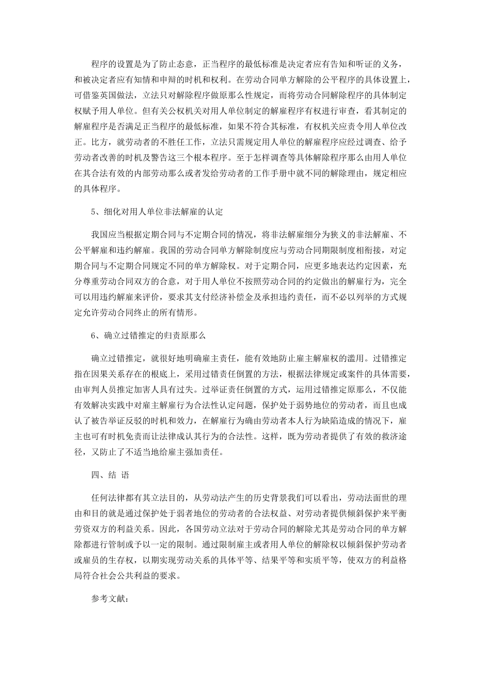2023年我国劳动合同单方解除制度的优化与完善.docx_第3页