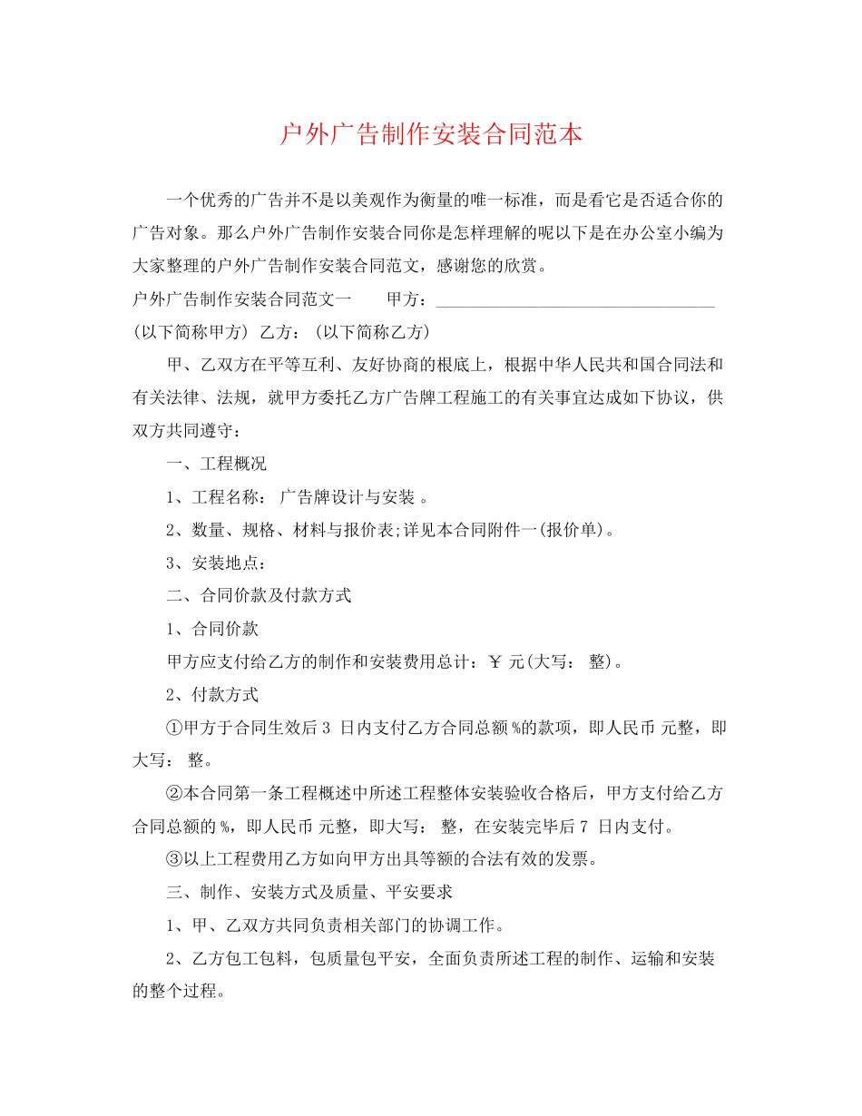 2023年户外广告制作安装合同范本.docx_第1页