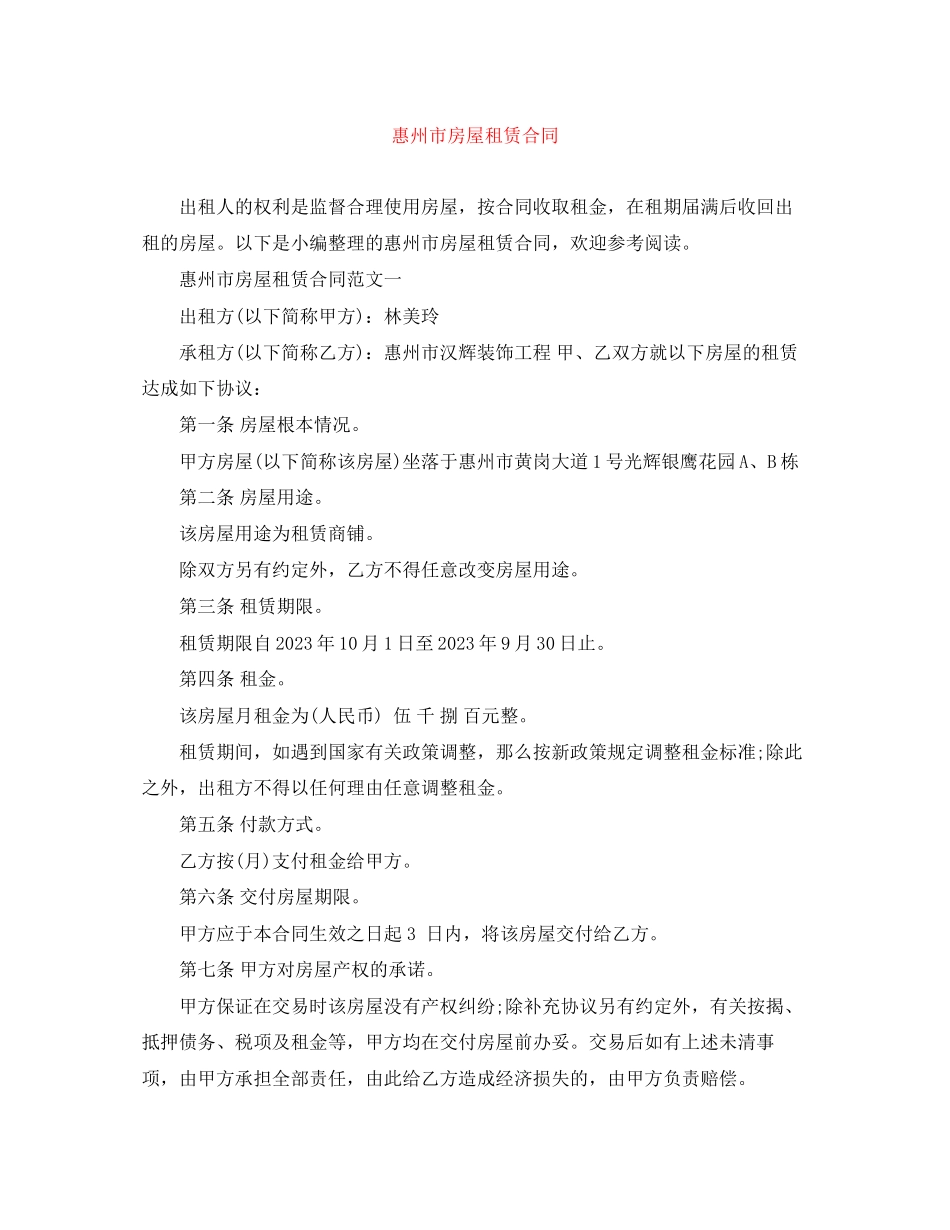 2023年惠州市房屋租赁合同.docx_第1页