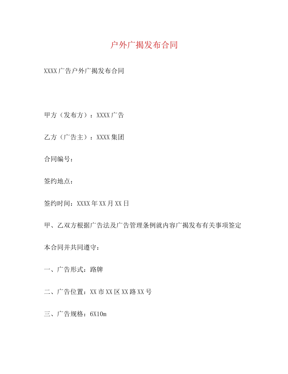 2023年户外广告发布合同.docx_第1页