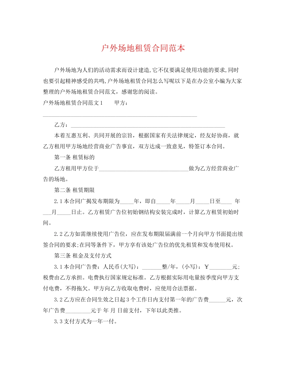 2023年户外场地租赁合同范本2.docx_第1页
