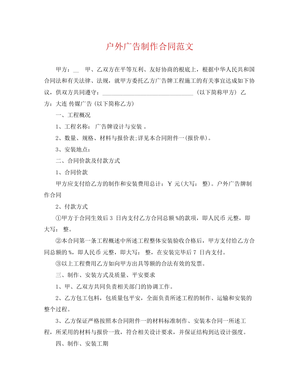 2023年户外广告制作合同范文.docx_第1页