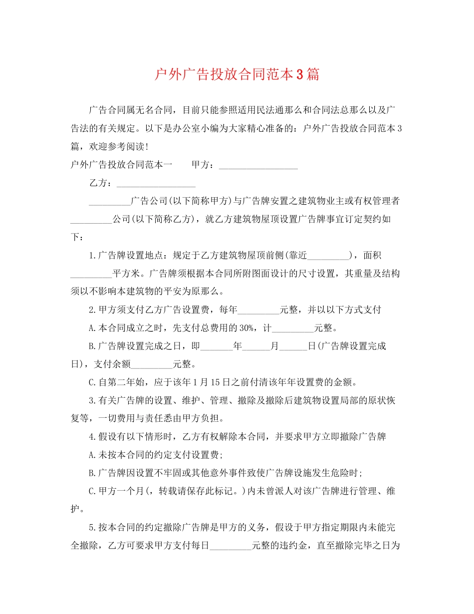 2023年户外广告投放合同范本3篇.docx_第1页