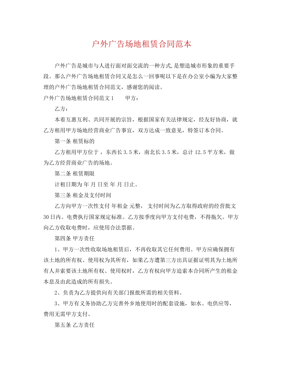 2023年户外广告场地租赁合同范本.docx_第1页