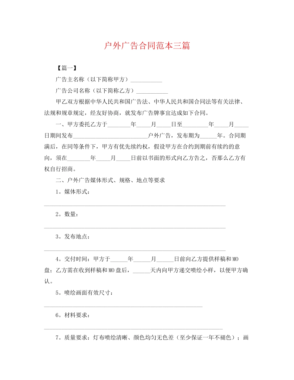 2023年户外广告合同范本三篇.docx_第1页