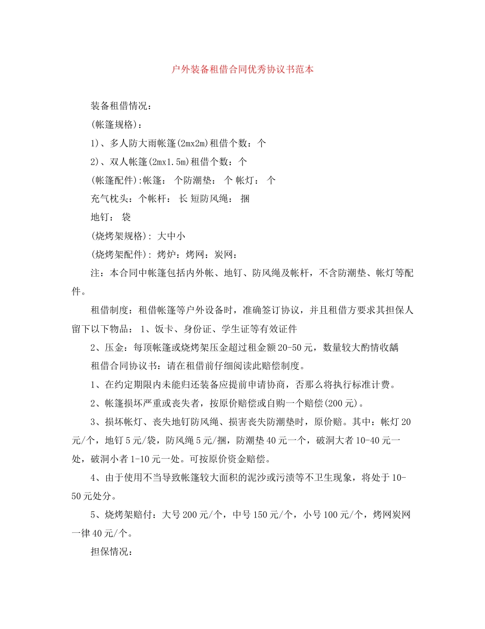 2023年户外装备租借合同优秀协议书范本.docx_第1页