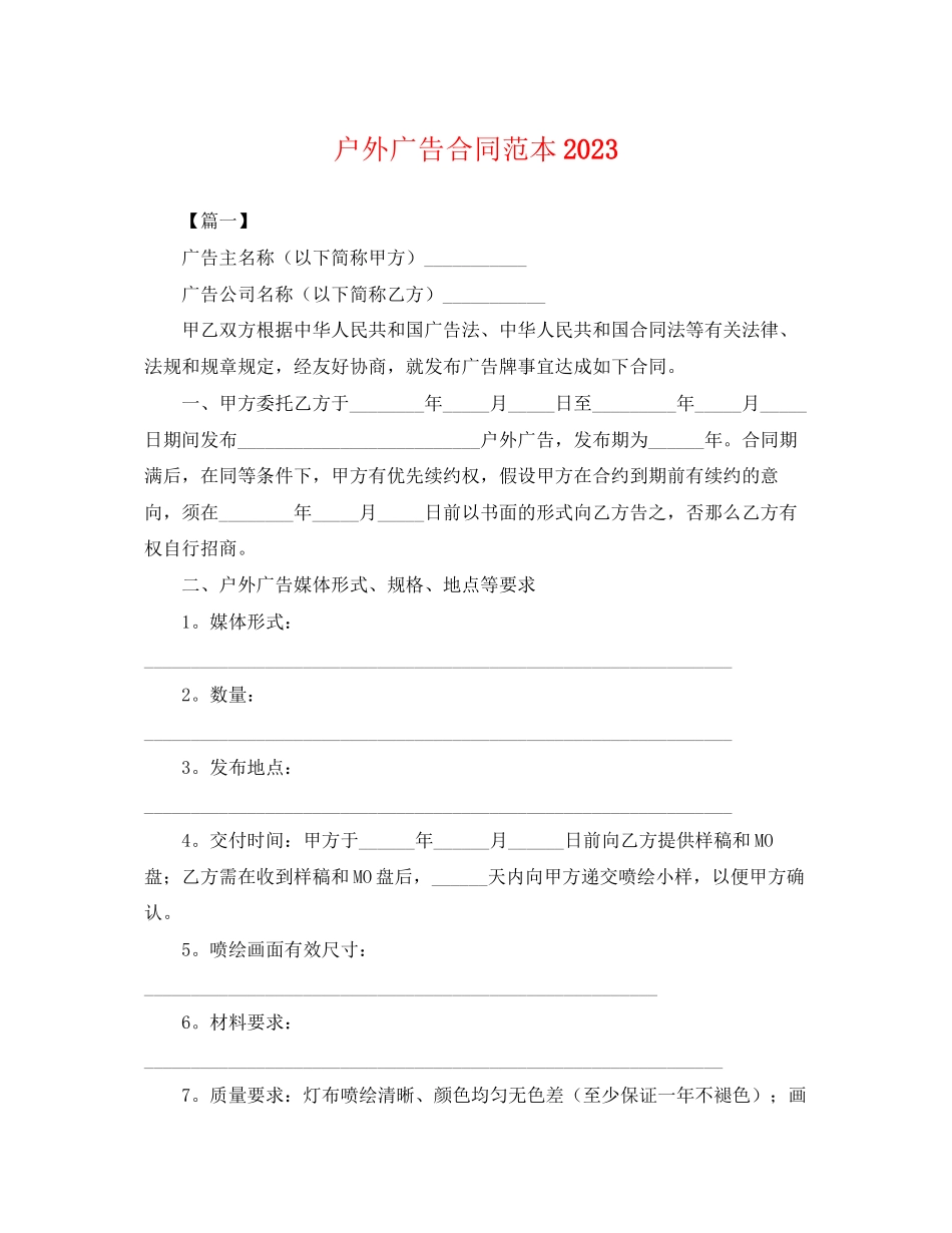 2023年户外广告合同范本3.docx_第1页