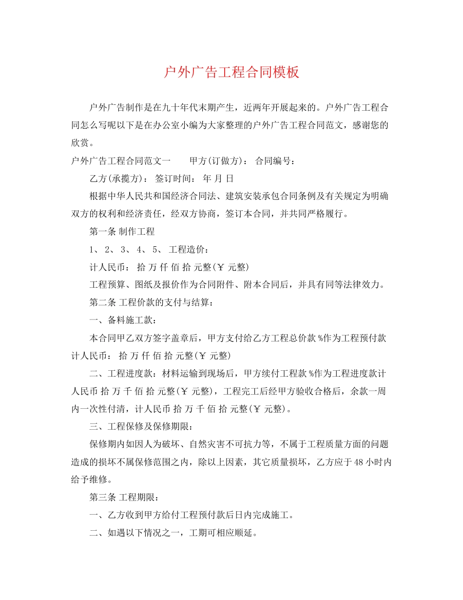2023年户外广告工程合同模板.docx_第1页