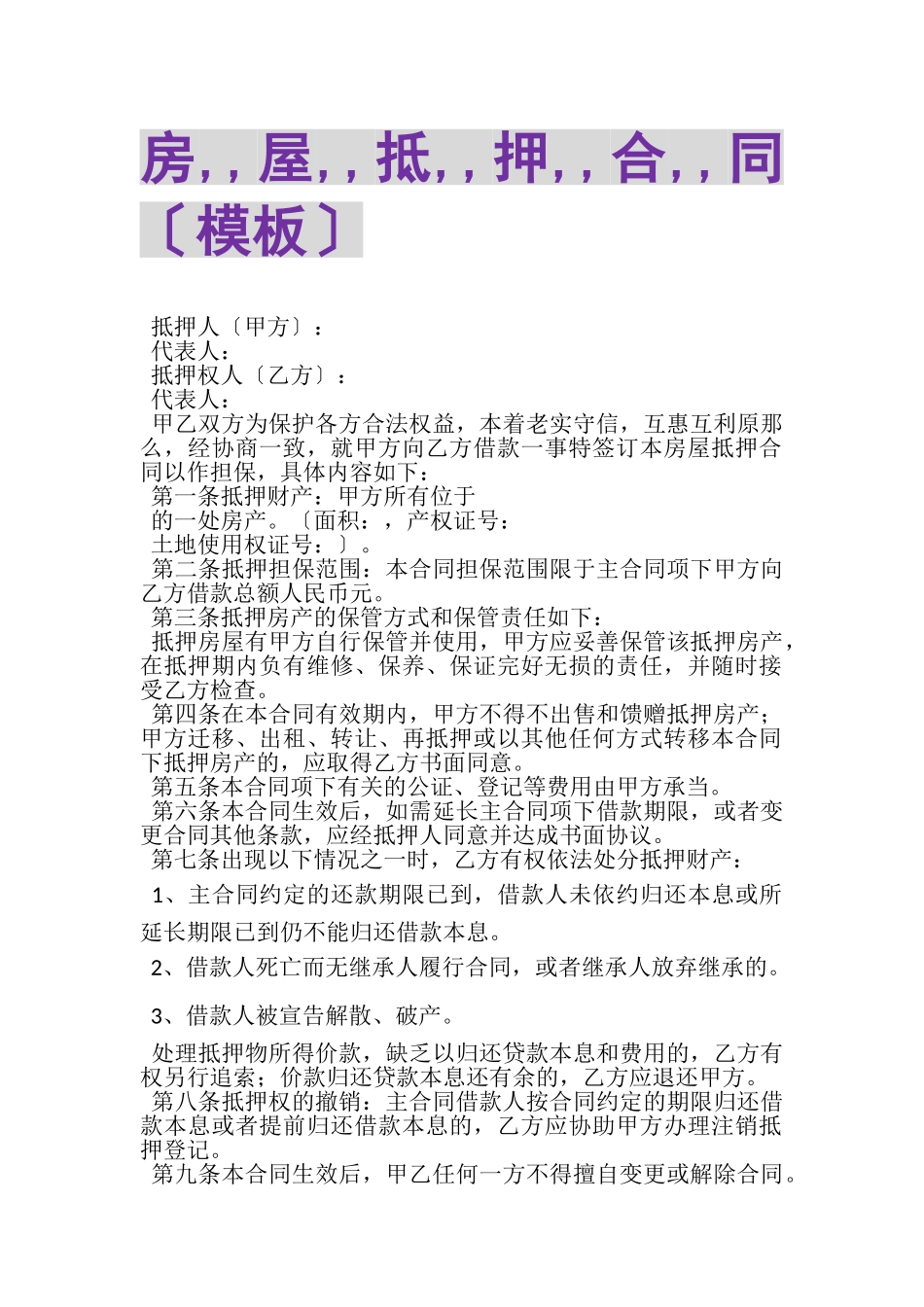 2023年房,,屋,,抵,,押,,合,,同模板.doc_第1页