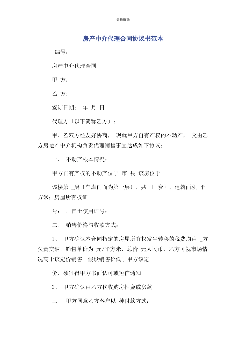 2023年房产中介代理合同协议书范本范文.docx_第1页