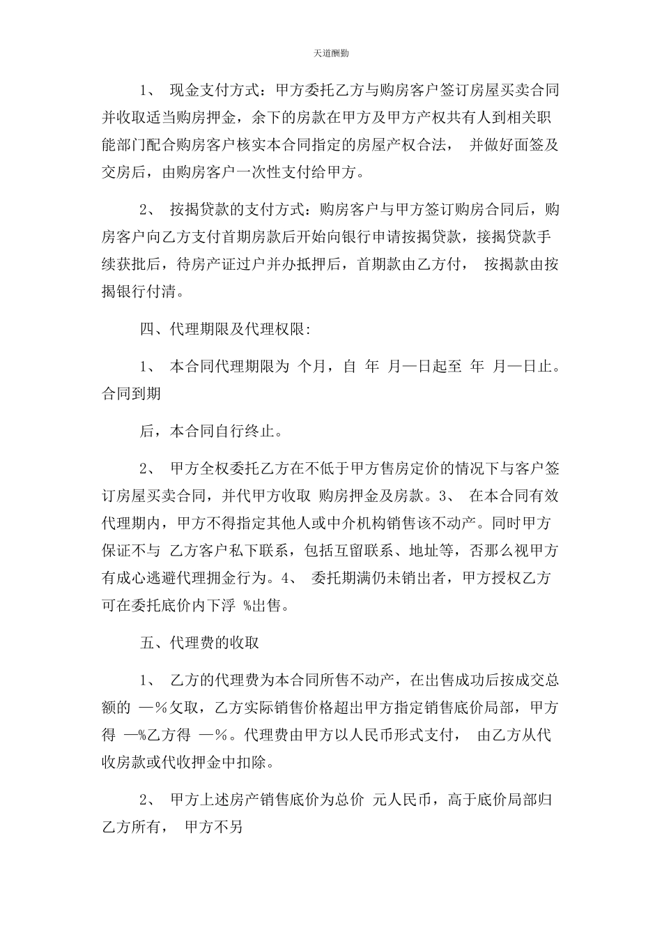 2023年房产中介代理合同协议书范本范文.docx_第2页